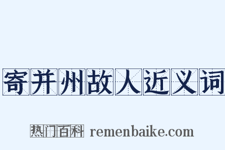 寄并州故人近义词是什么意思的图片